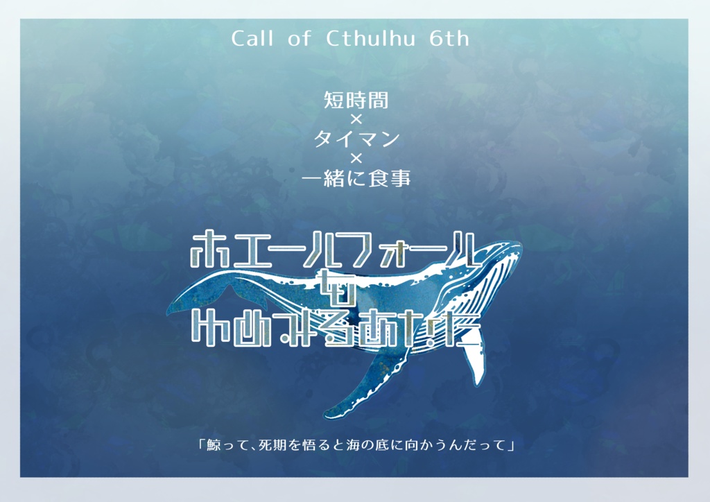 ホエールフォールをゆめみるあなた