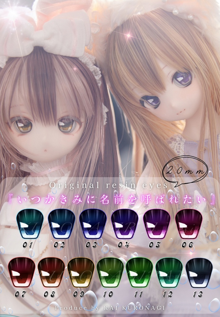 即納『いつかきみに名前を呼ばれたい』虹彩:Lサイズ/20mmレジンアイ