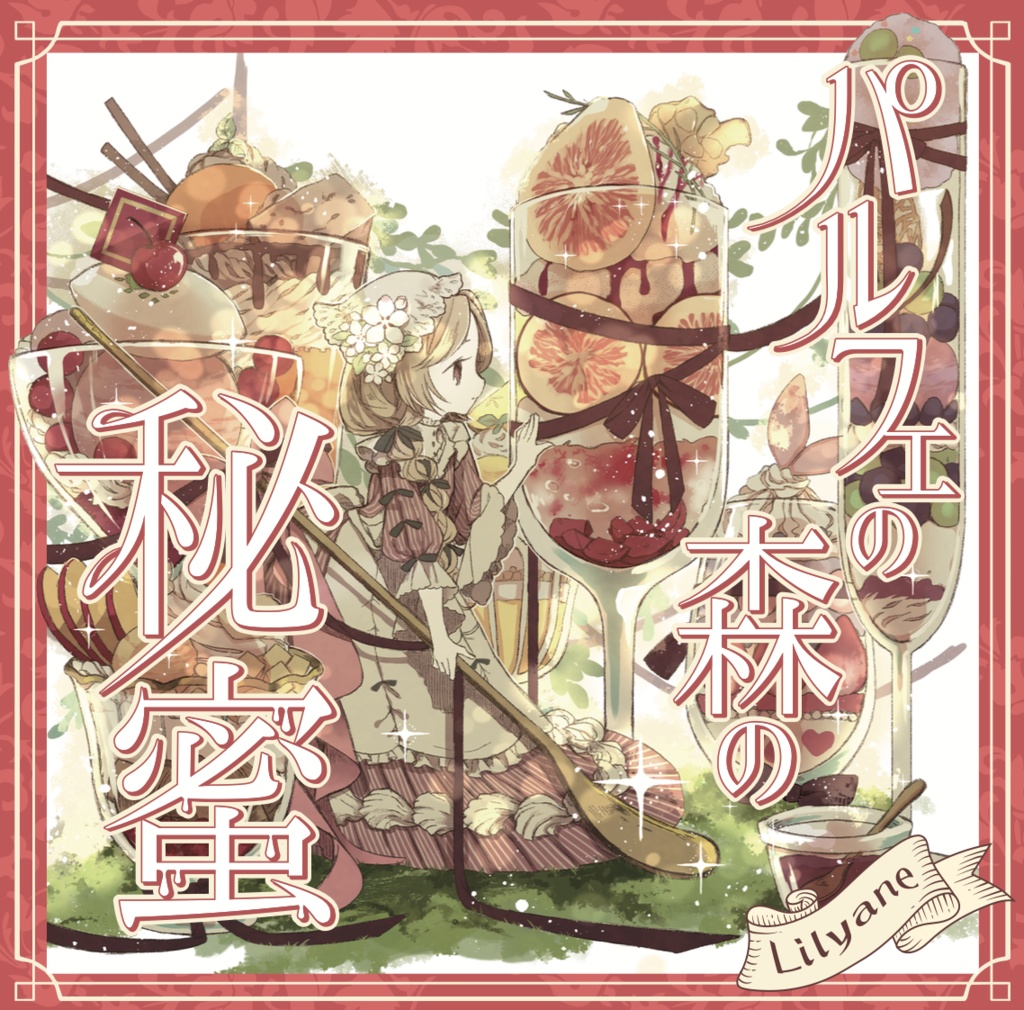 パルフェの森の秘蜜