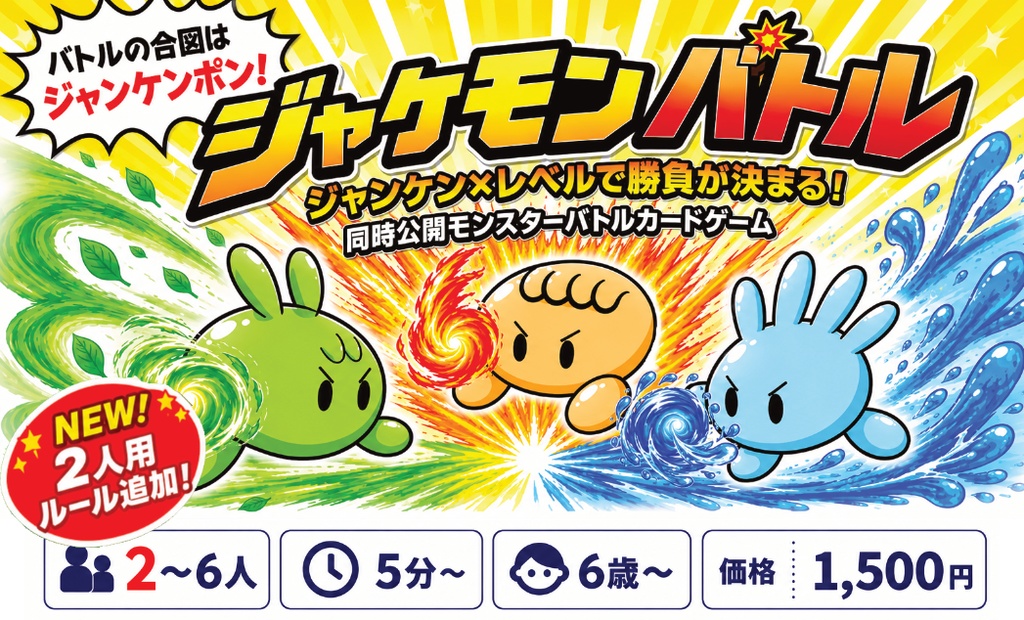 ジャケモンバトル
