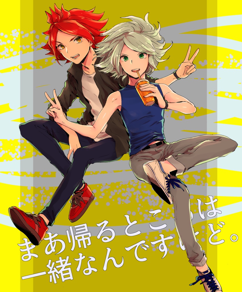 まあ帰るところは一緒なんですけど。