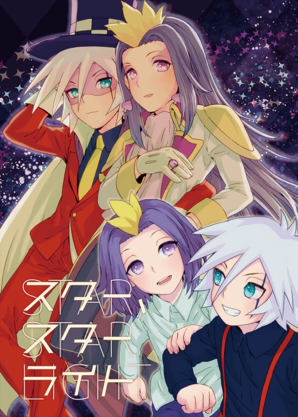 スター、スターライト