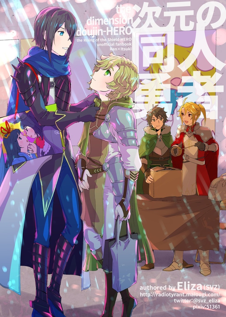 同人誌「次元の同人勇者」