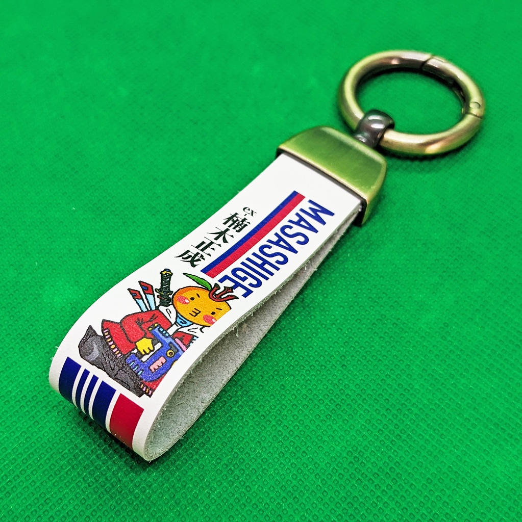 「セカタケシュート」本革カラビナ・キーホルダー〈マサシゲ〉
