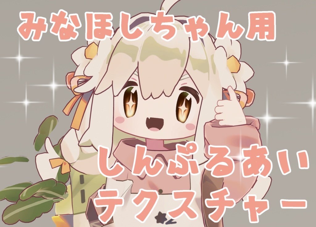 【みなほし】しんぷるあい