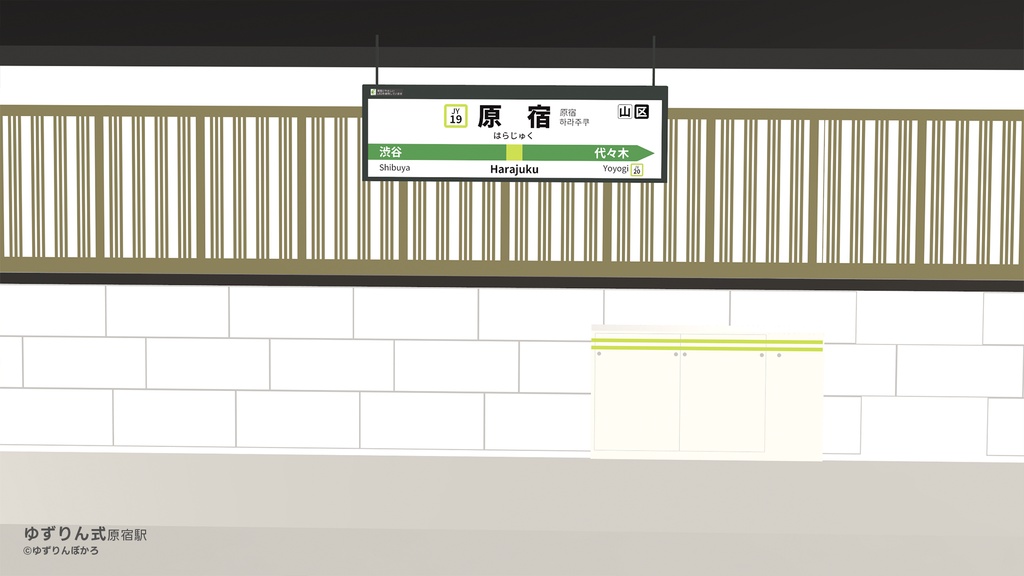 【Adobe After Effects 2026】山手線原宿駅・外回りVer.・ゆずりん式