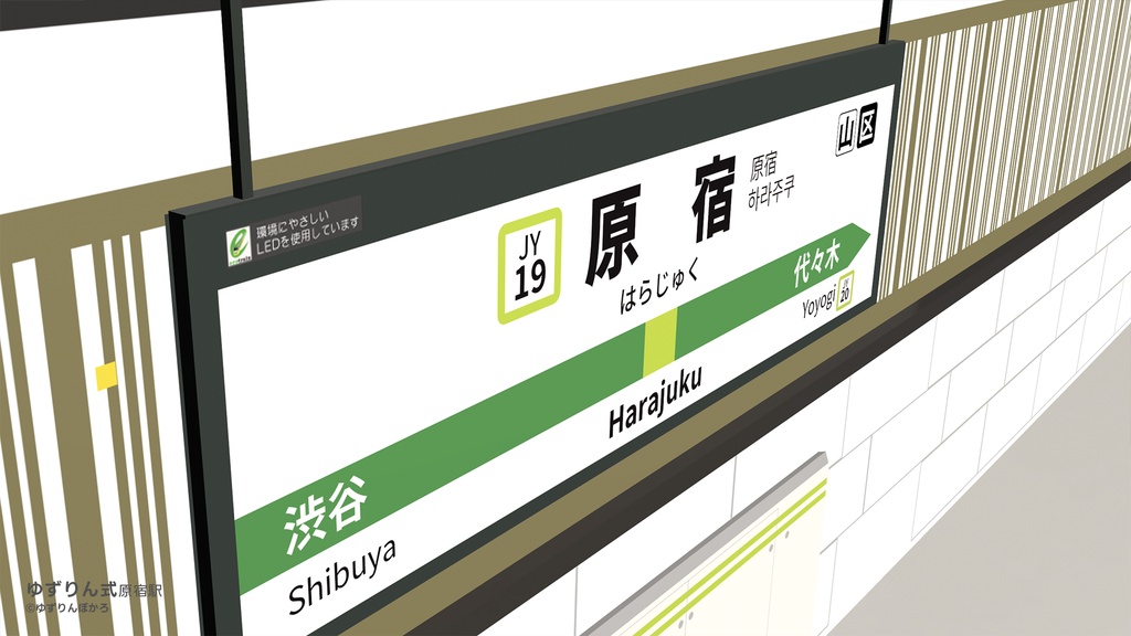 【Adobe After Effects 2026】山手線原宿駅・外回りVer.・ゆずりん式