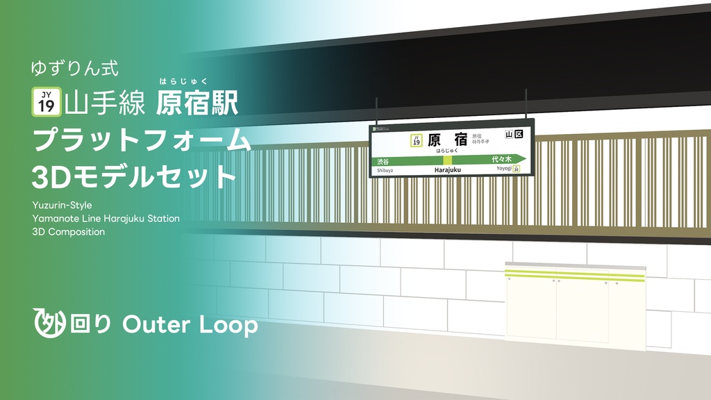 【Adobe After Effects 2026】山手線原宿駅・外回りVer.・ゆずりん式