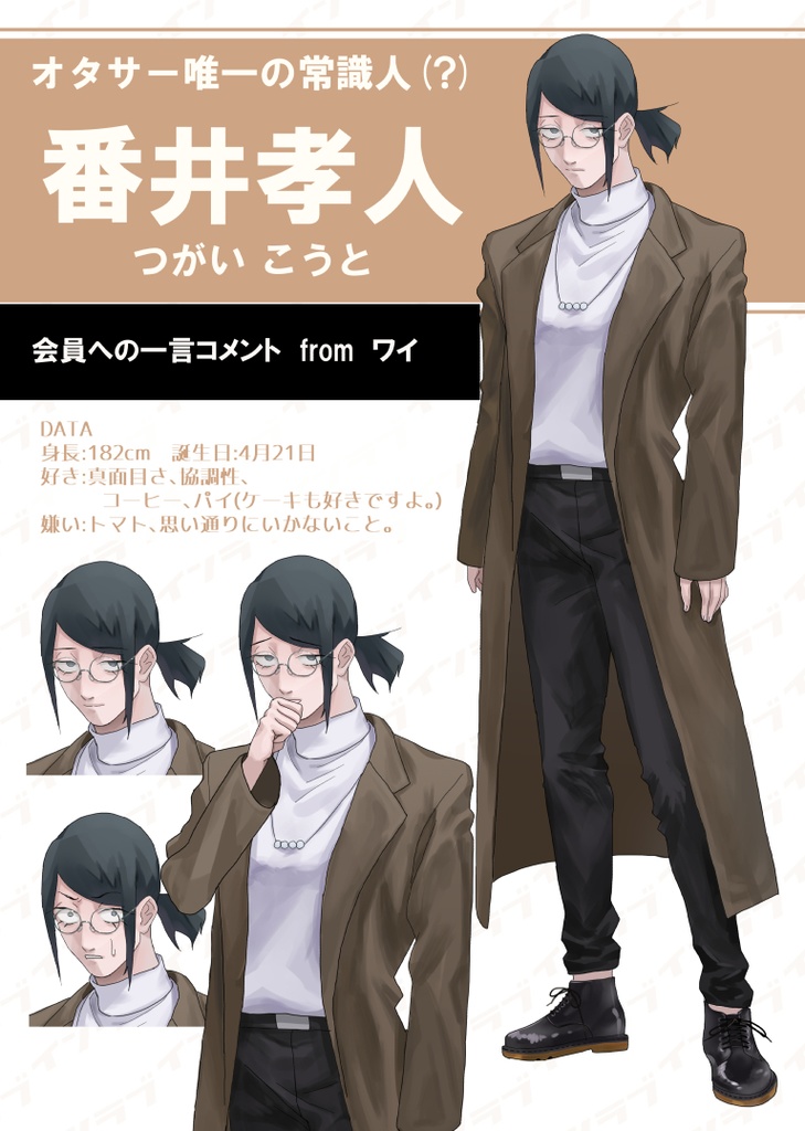 恋愛風ゲーム「陰キャラブコメ」設定資料集