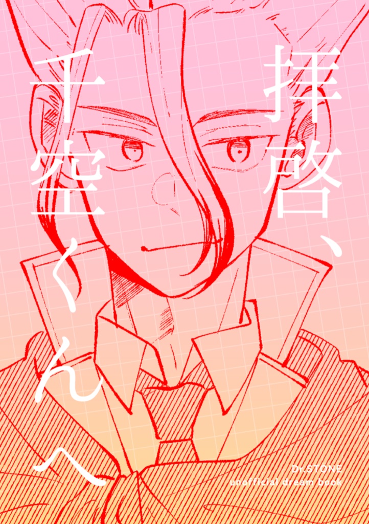 新刊１冊（拝啓、千空くんへ）