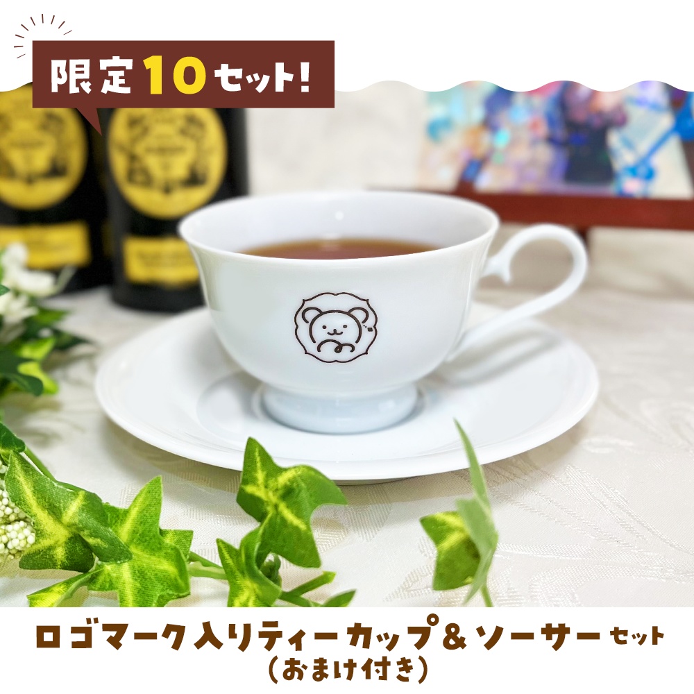 【3周年記念】10セット限定！オリジナルティーカップ＆ソーサーセット（おまけ付き）