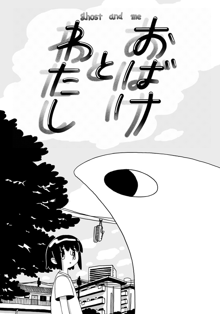 おばけとわたし
