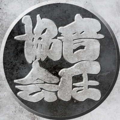 音圧協会の待ち受け画像&サムネ