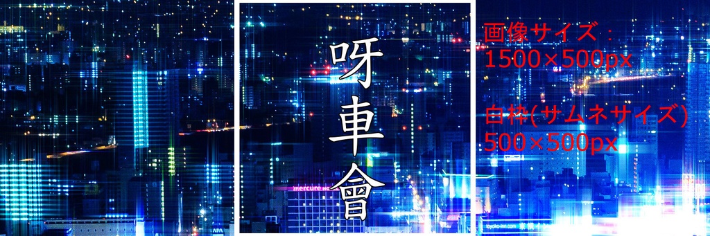 呀車會の待ち受け画像