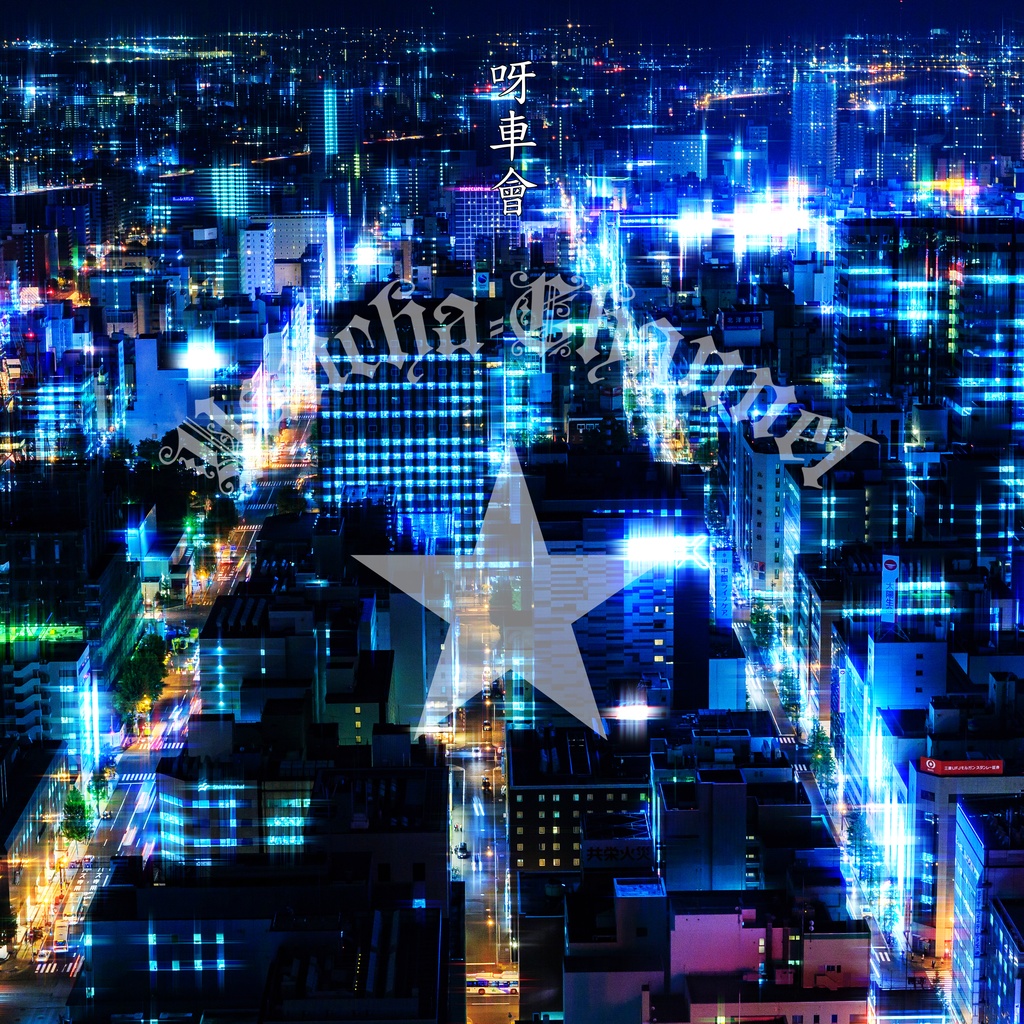 呀車會の待ち受け画像