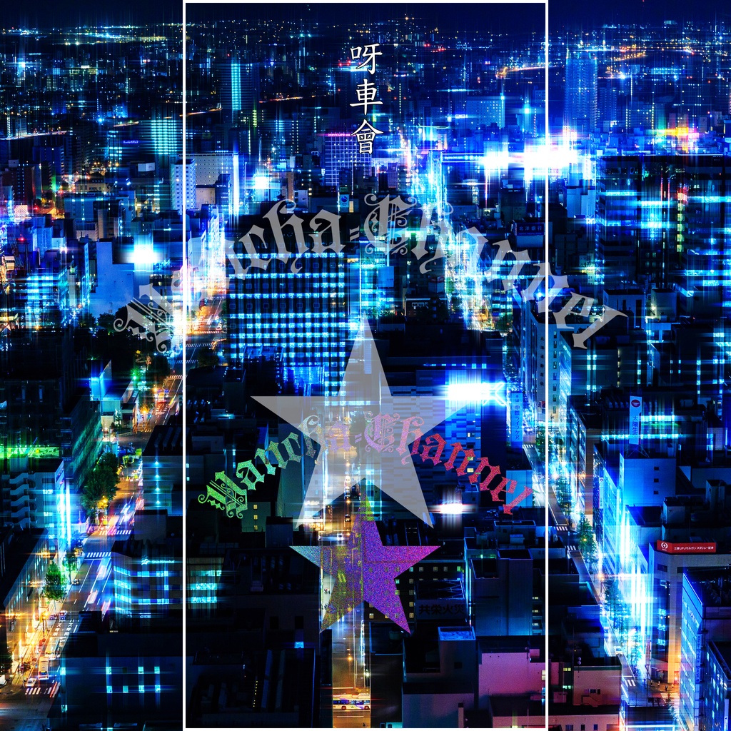 呀車會の待ち受け画像