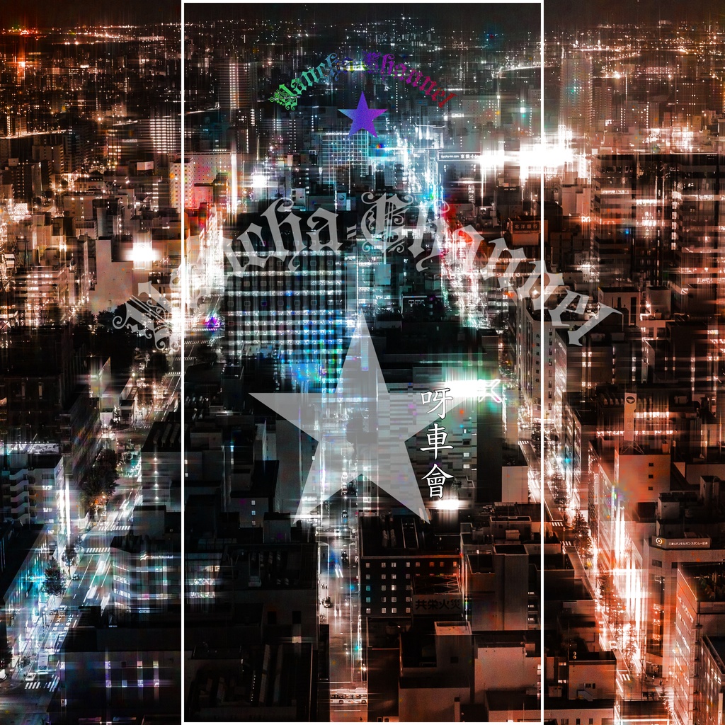 呀車會の待ち受け画像