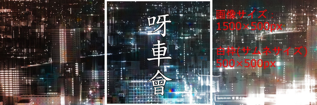 呀車會の待ち受け画像