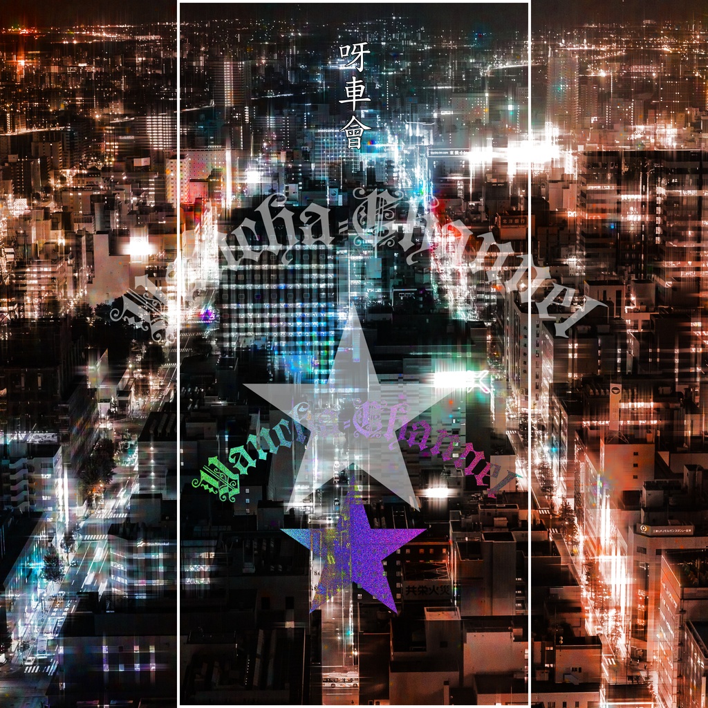 呀車會の待ち受け画像