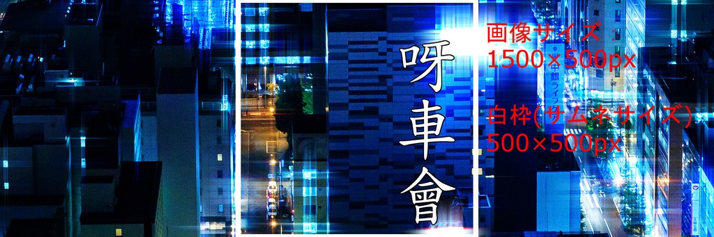 呀車會の待ち受け画像