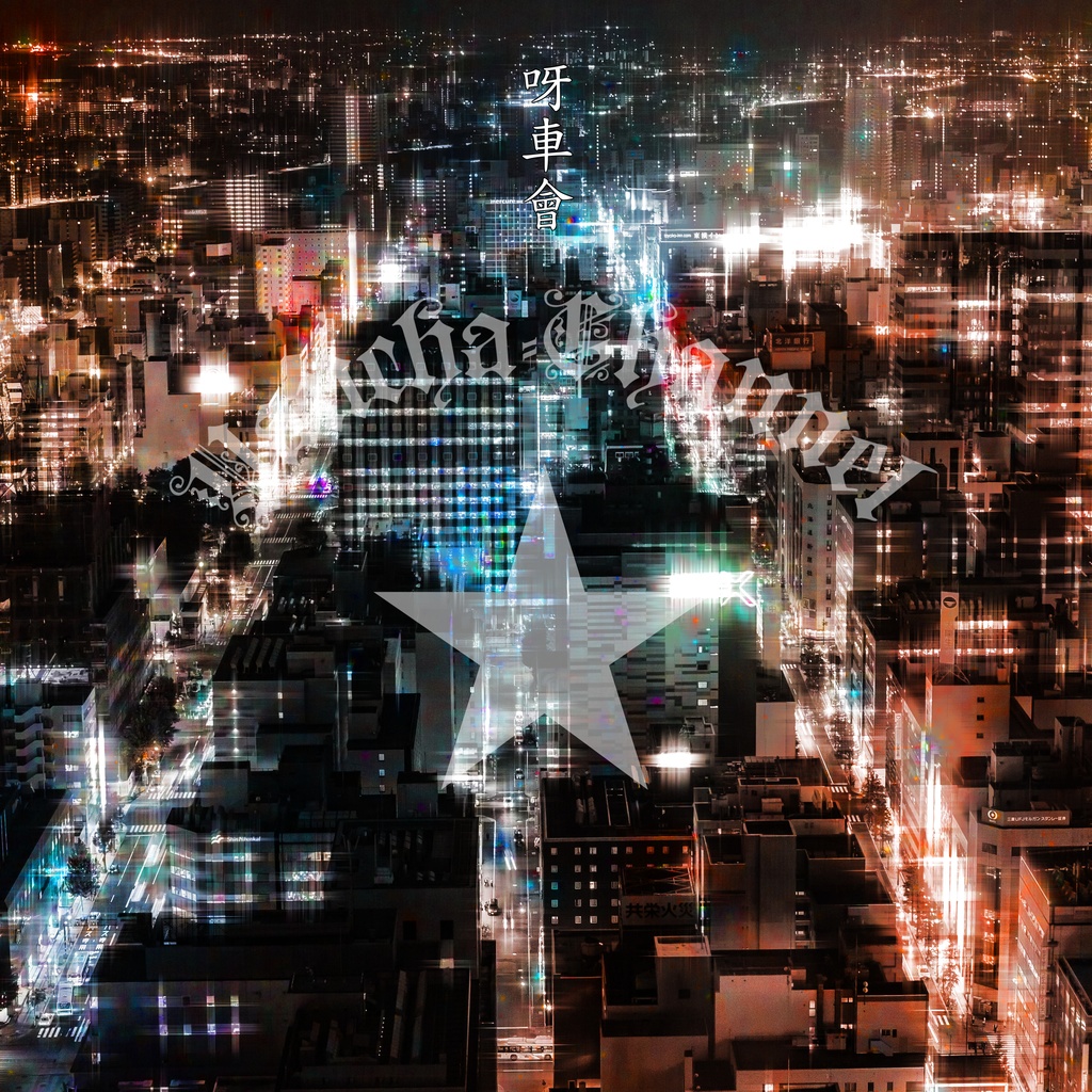 呀車會の待ち受け画像