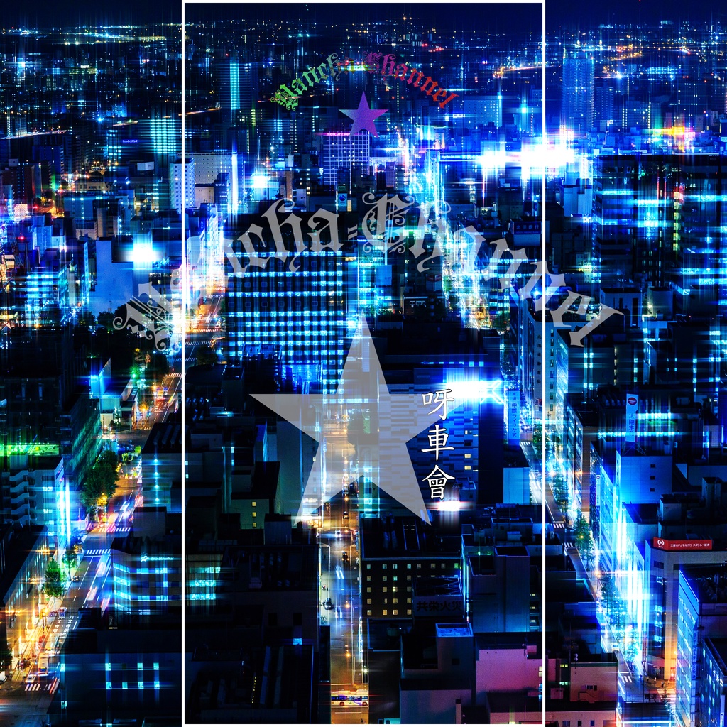 呀車會の待ち受け画像