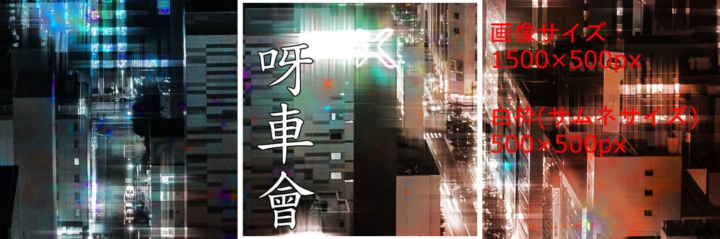 呀車會の待ち受け画像