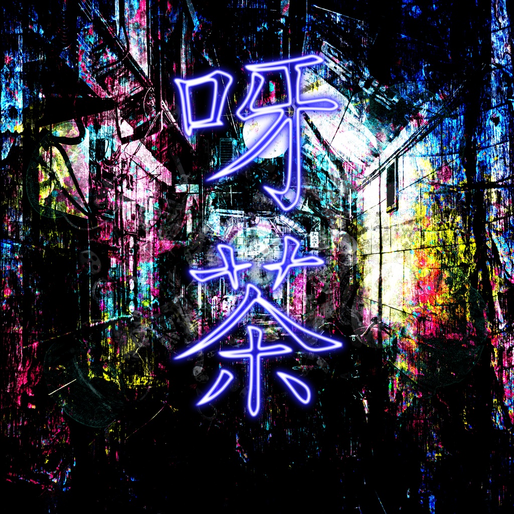 #旧車會 の待ち受け画像