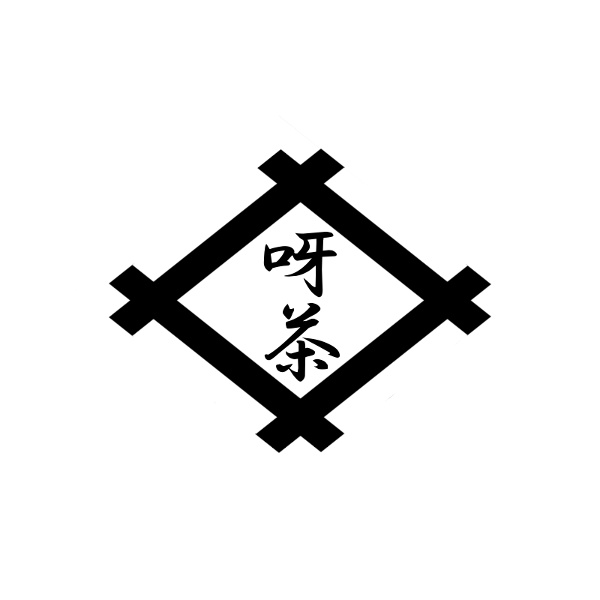 呀茶紋