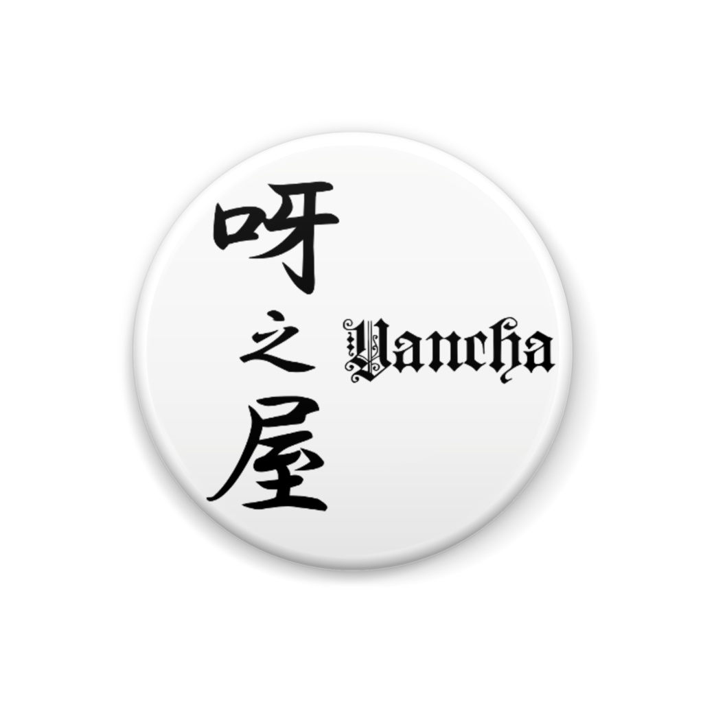 缶バッジ６号（白に黒文字）