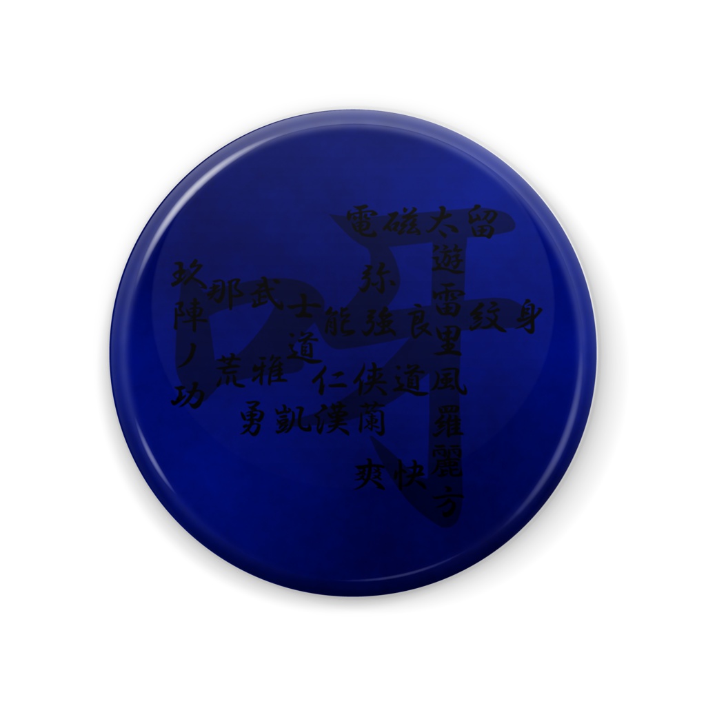 缶バッジ１０号