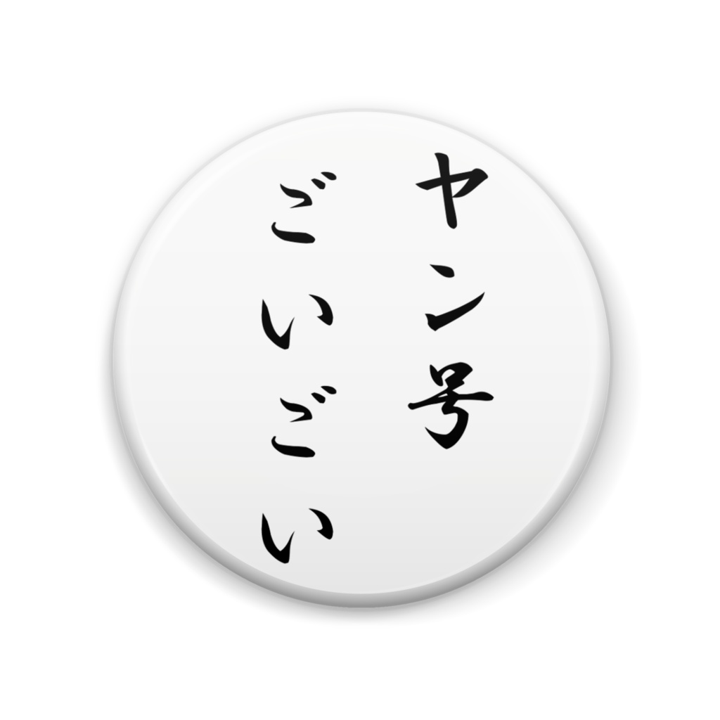 缶バッジ ヤン号