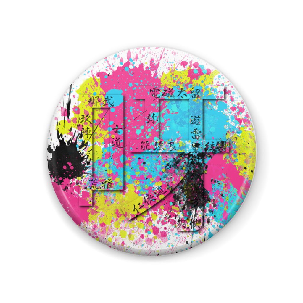 缶バッジ11.10号