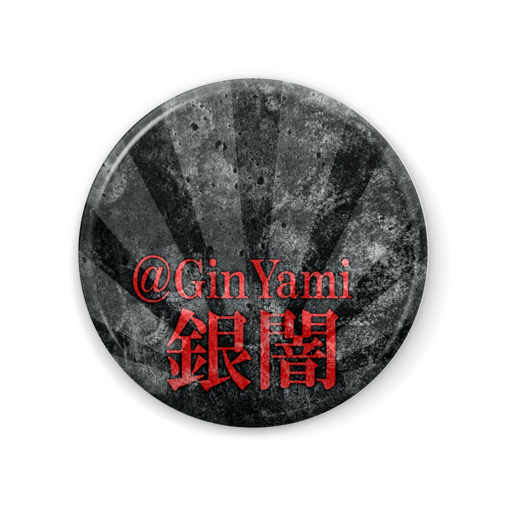 缶バッジ１４.銀闇号