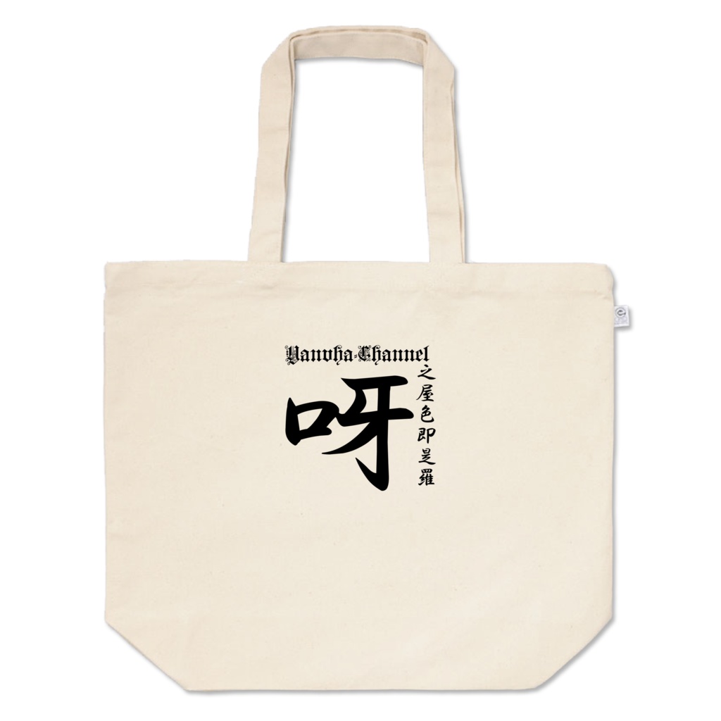 トート９号（Lサイズ・文字枠小）