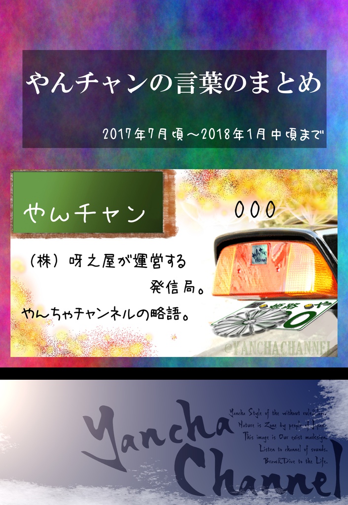 やんチャン 言葉のまとめ１期
