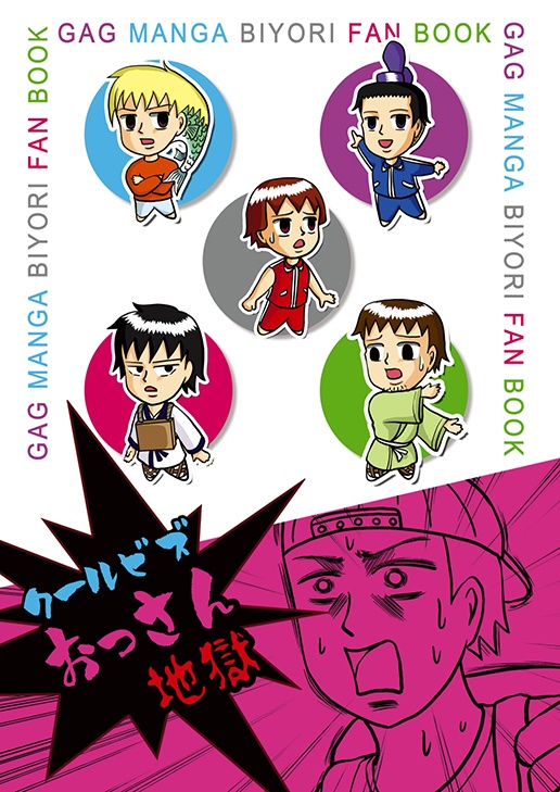 クールビズおっさん地獄