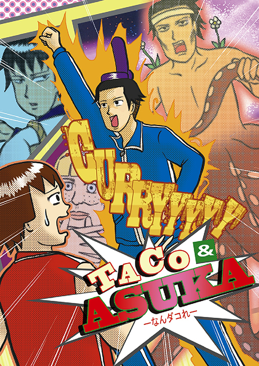 TACO＆ASUKA -なんダコれ-