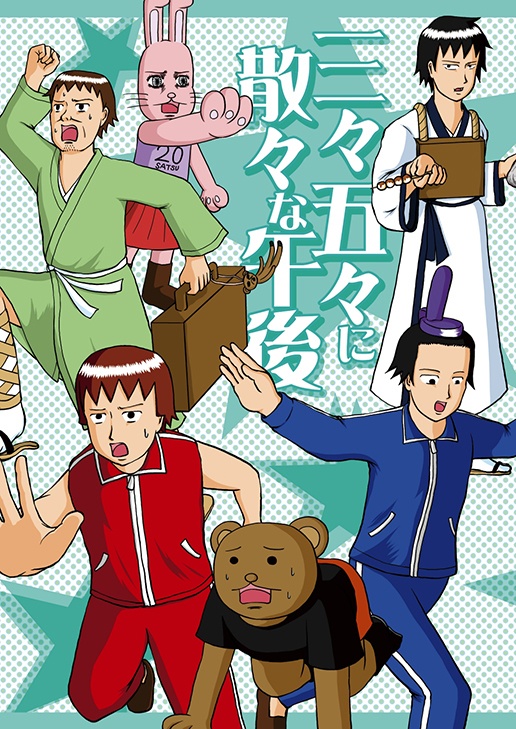 三々五々に散々な午後