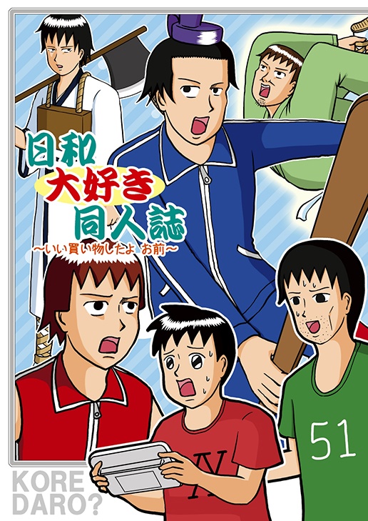 日和大好き同人誌 ~いい買い物したよお前~