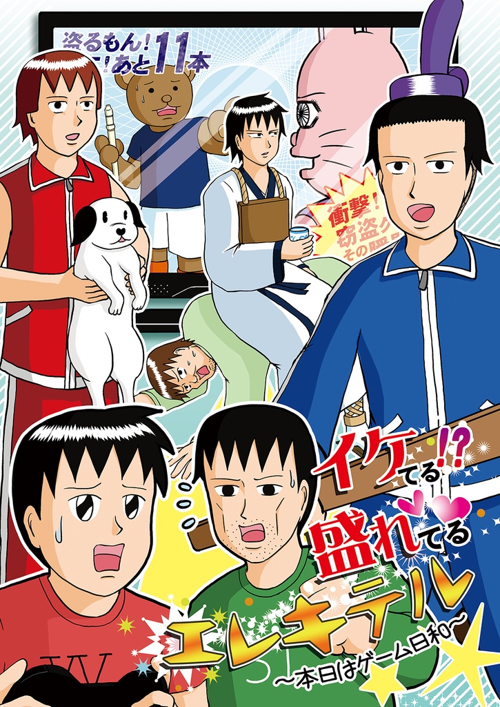 イケてる!? 盛れてる エレキテル ~本日はゲーム日和~