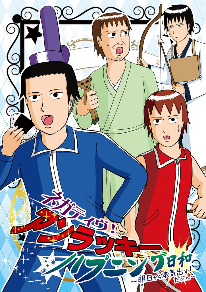 ネガティヴ!アンラッキー ハプニング日和 ~明日から本気出す!たぶん~