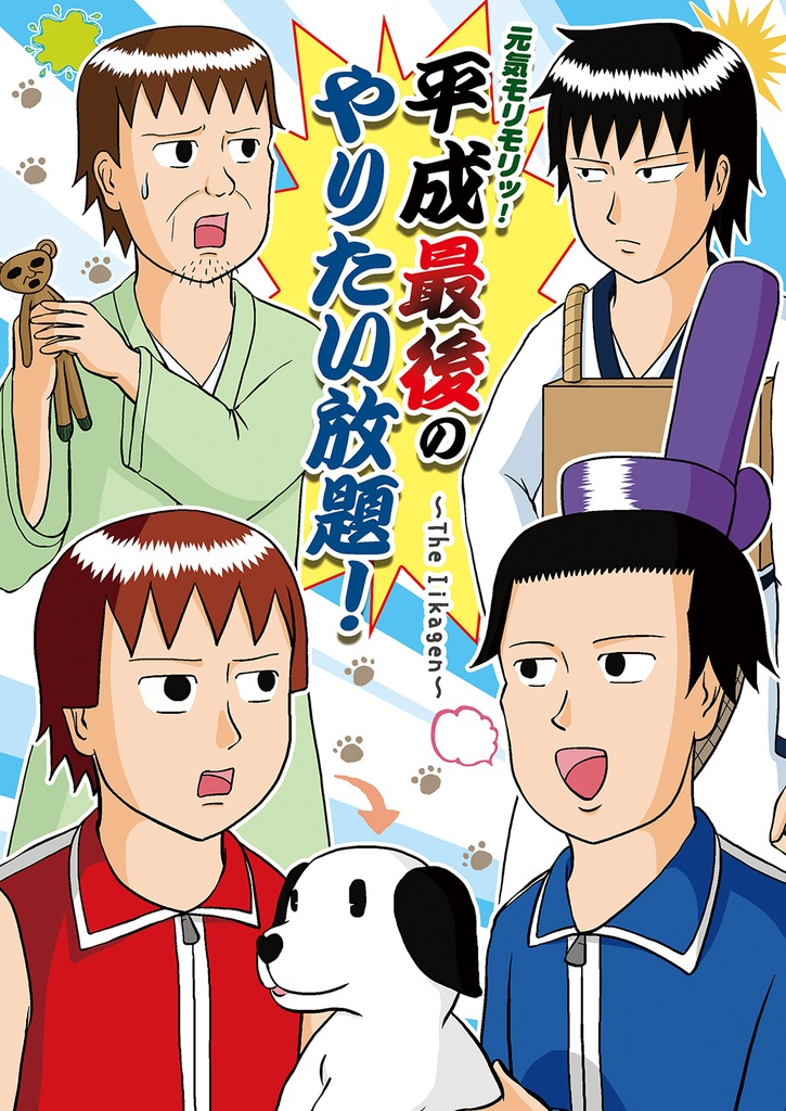 元気モリモリッ! 平成最後のやりたい放題!~The Iikagen~