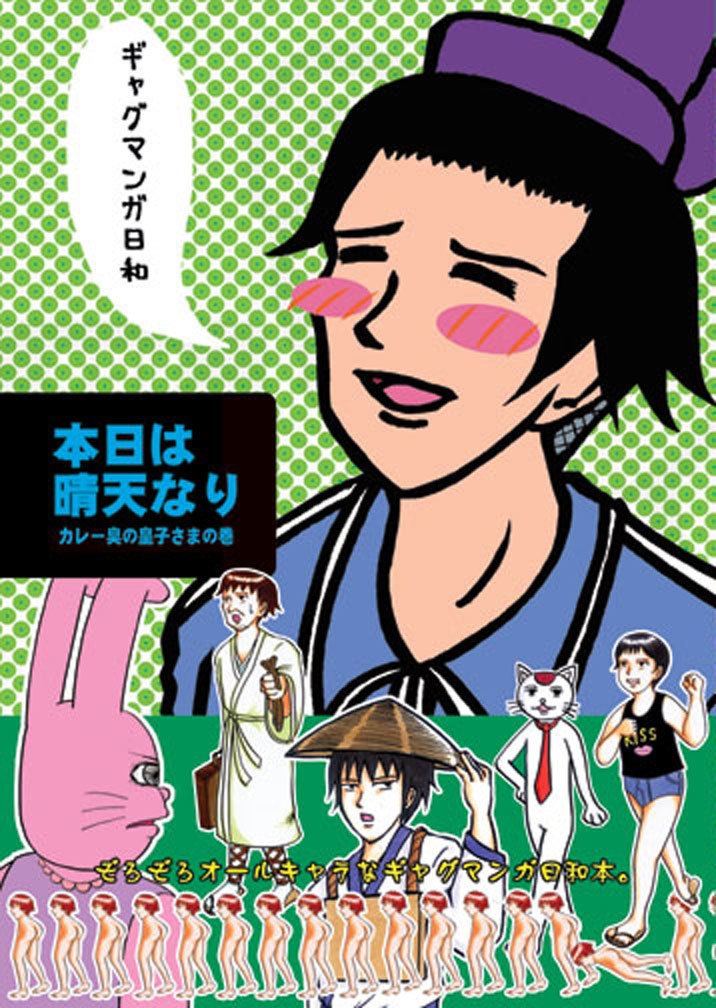 本日は晴天なり カレー臭の皇子さまの巻