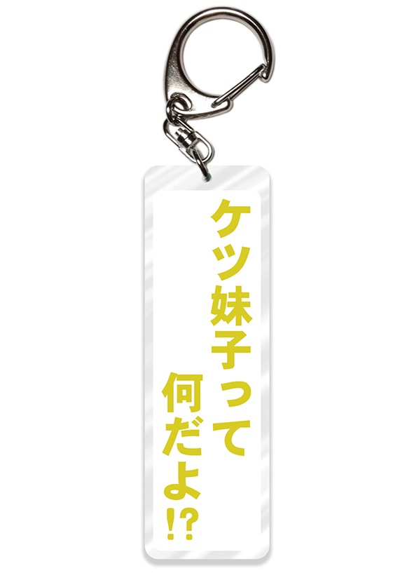 【同人グッズ】ケツ妹子 アクキー