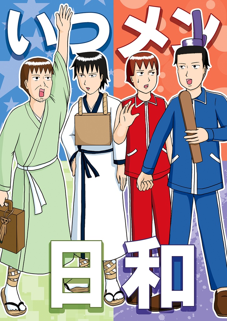 いつメン日和