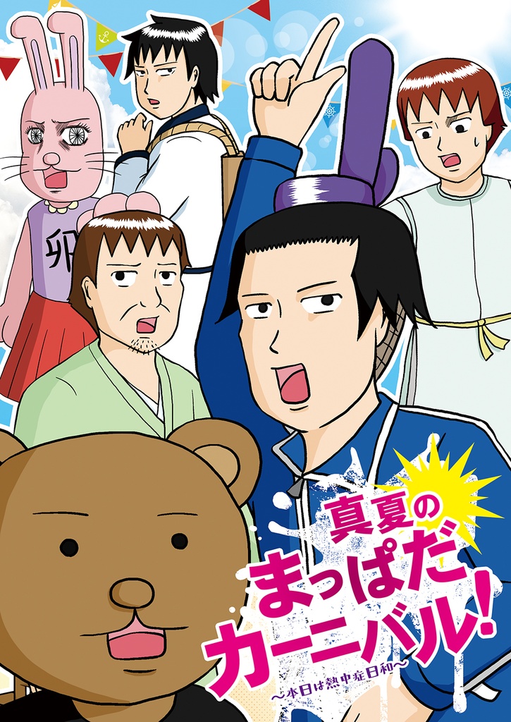 真夏のまっぱだカーニバル! ~本日は熱中症日和~