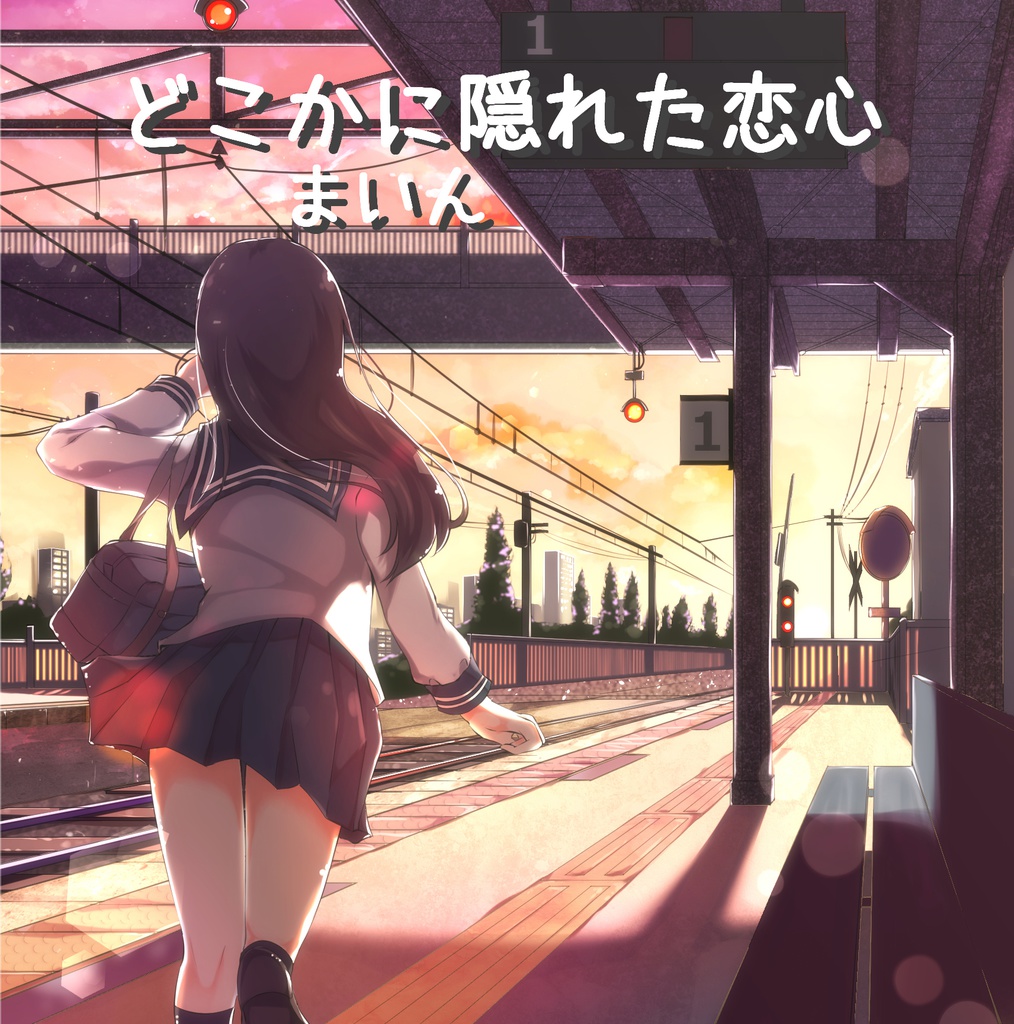 どこかに隠れた恋心