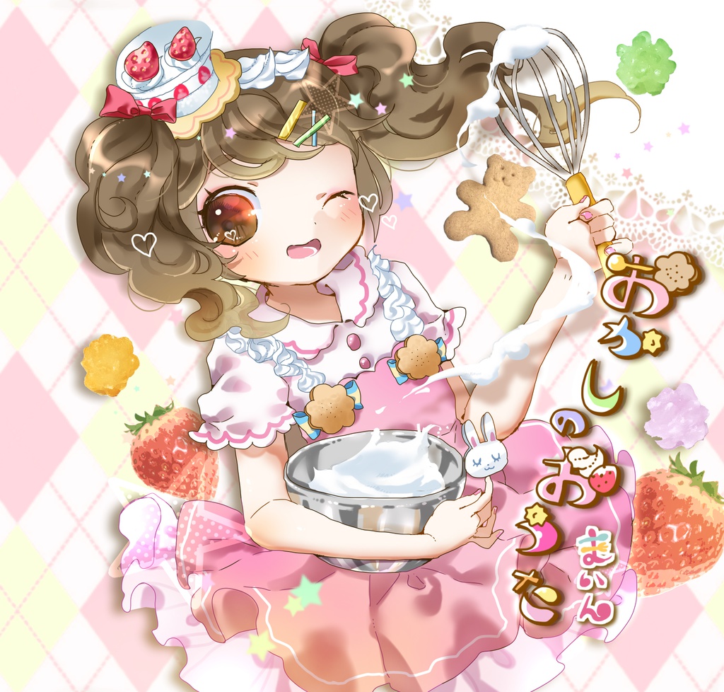 おかしのおうた