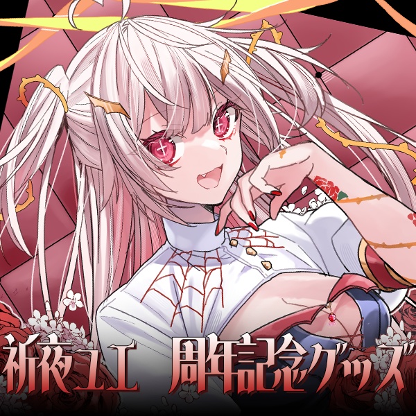 【祈夜ユエ】3周年限記念グッズ【受注販売】